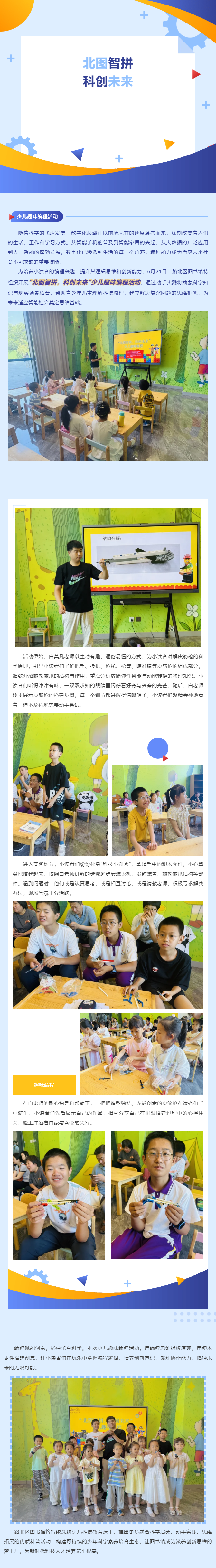 精彩活动 _ 编程赋能创意，搭建乐享科学！“北图智拼，科创未来”少儿趣味编程活动圆满举办！_副本.png