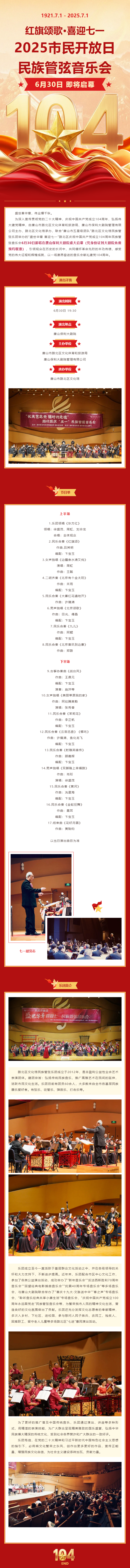 【演出预告】“红旗颂歌·喜迎七一”——2025 市民开放日民族管弦音乐会，6月30日即将盛大启幕！_副本.png