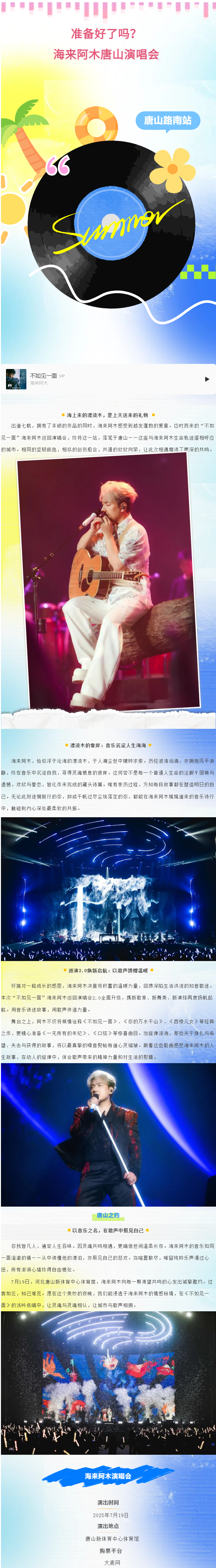 “不如见一面”海来阿木巡回演唱会温情登陆唐山路南！.png