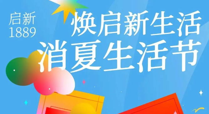 启新1889「消夏生活节」火热来袭！