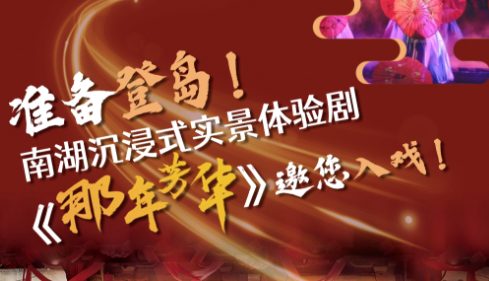 准备登岛！南湖沉浸式实景体验剧《那年芳华》邀您入戏！