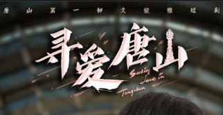 《寻爱唐山》入选国家广播电视总局“跟着微短剧去旅行”创作计划推荐剧目