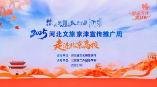 唐山文旅亮相京津宣传推广周 圈粉京津游客