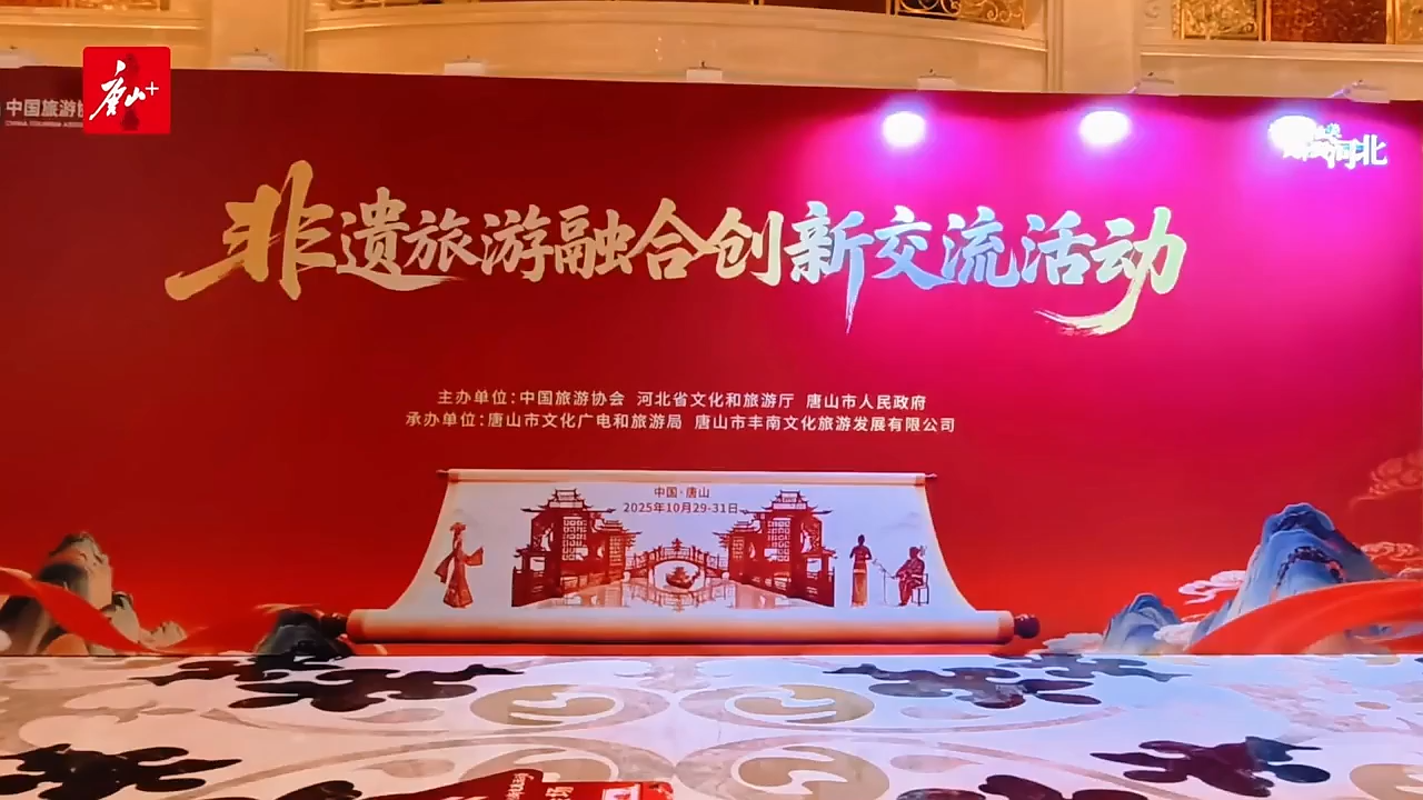 非遗旅游融合创新交流活动在唐山举办