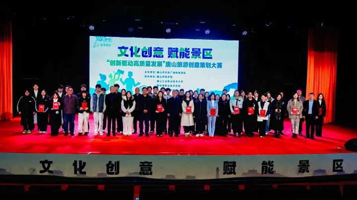 创新赋能文旅 创意点亮唐山 ——唐山旅游创意策划大赛成功举办