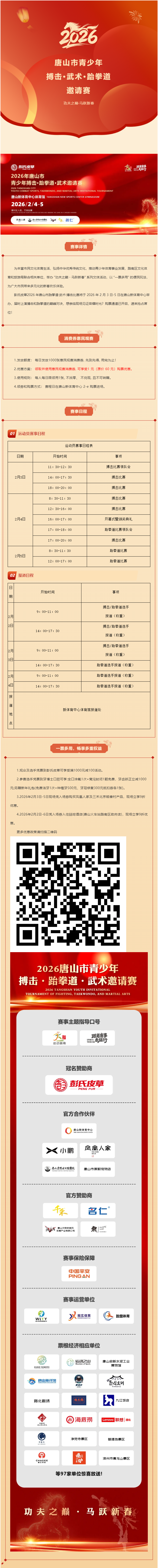 功夫之巅·马跃新春：2026唐山体育盛宴，惠民消费券限量发放！.png