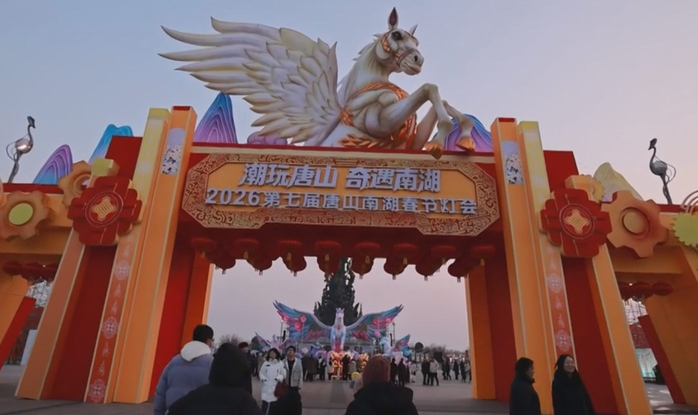 2026唐山南湖春节灯会启幕