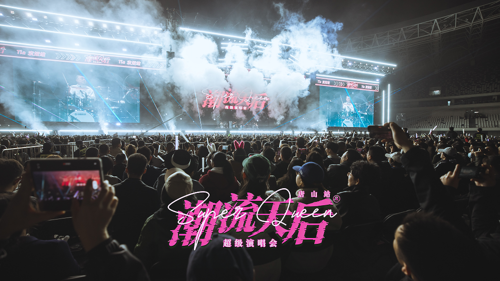 潮流天后超级演唱会唱响唐山新体育中心