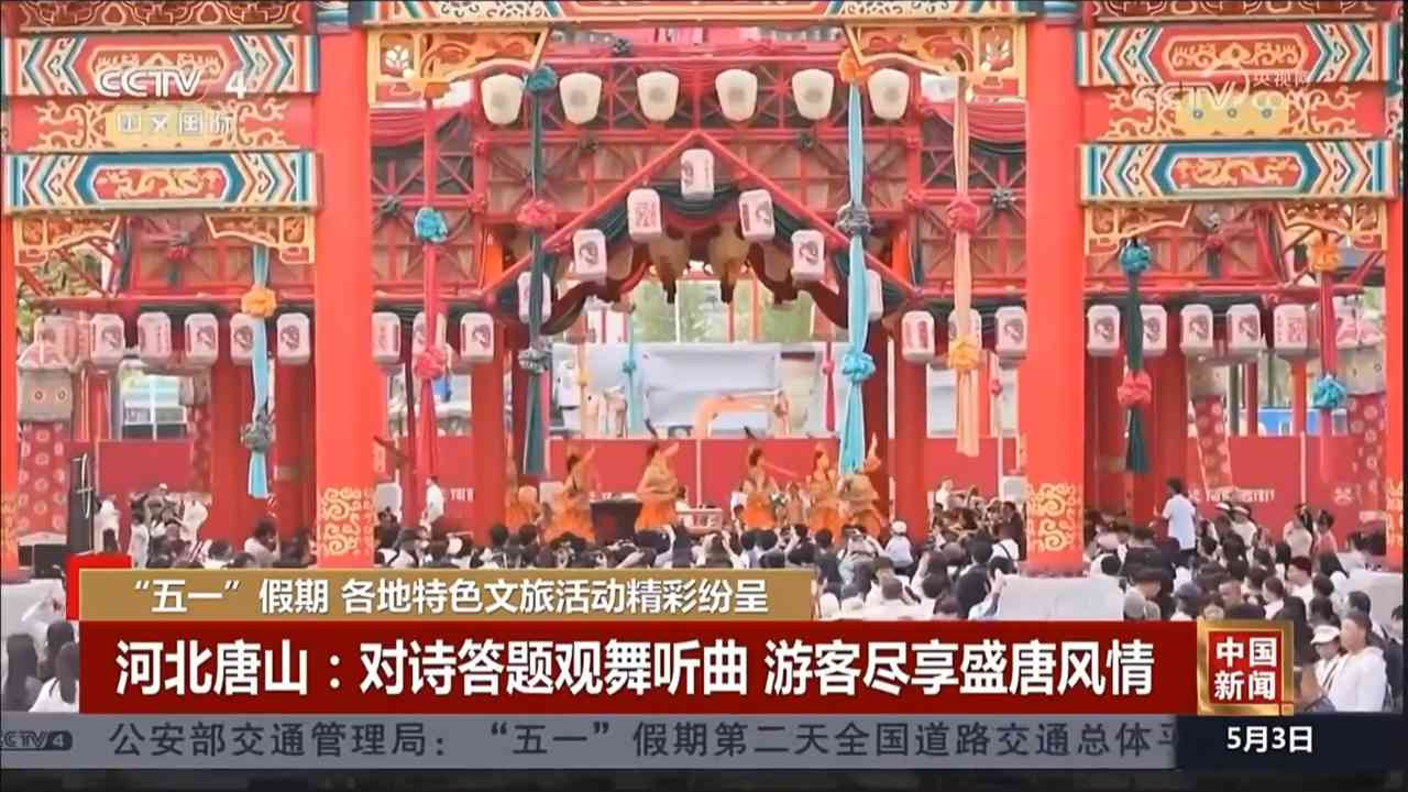 央视点赞唐山“五一”特色文旅活动
