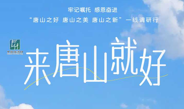 “5·19中国旅游日”丨来唐山就好！