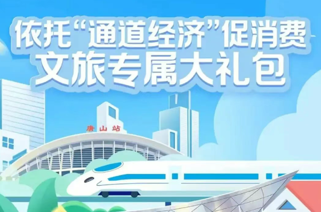 依托“通道经济”促消费 文旅专属大礼包上线啦